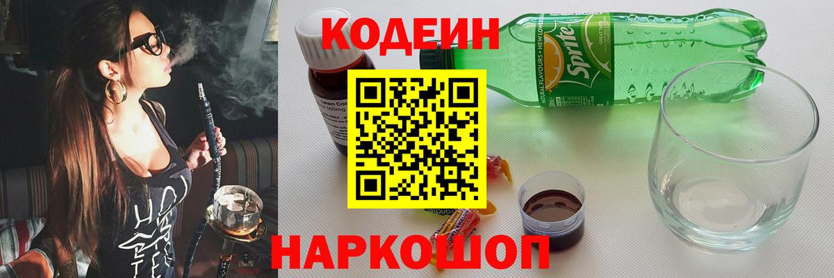 Codein напиток Lean (лин) Крымск